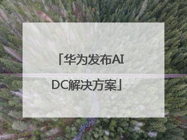 华为发布AI DC解决方案